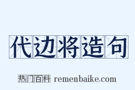 代边将造句是什么意思的图片